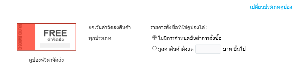 การตั้งค่าระบบคูปอง-คูปองส่งฟรี