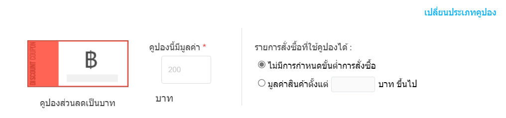 การตั้งค่าระบบคูปอง-กำหนดรูปแบบ