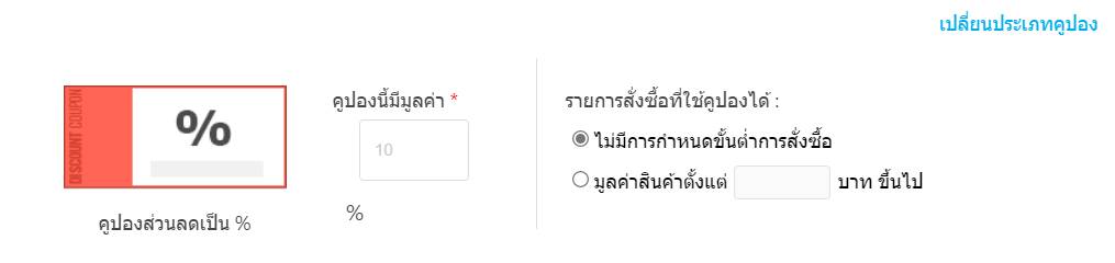 การตั้งค่าระบบคูปอง-กำหนดรูปแบบ