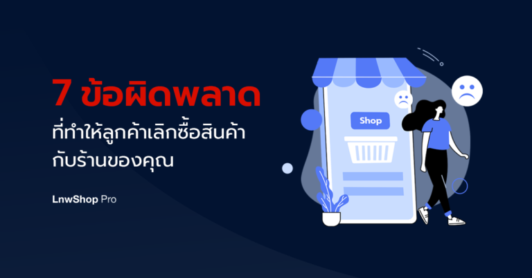 7 ข้อผิดพลาดที่ทำให้ลูกค้าเลิกซื้อสินค้า