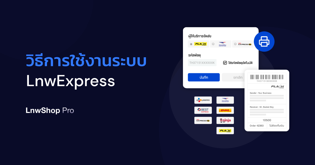 วิธีการใช้งาน LnwExpress