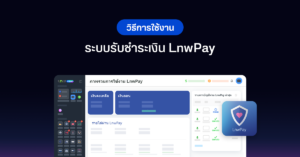 ็howtouse-LnwPay