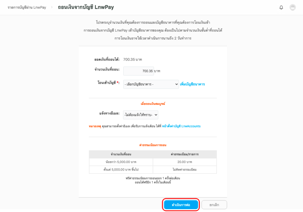 ถอนเงิน LnwPay