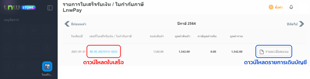 ใบเสร็จ LnwPay