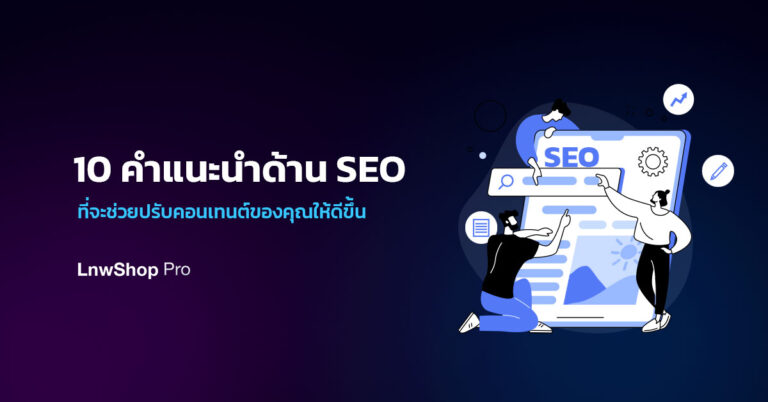 ปรับแต่งคอนเทนต์ ด้วย SEO