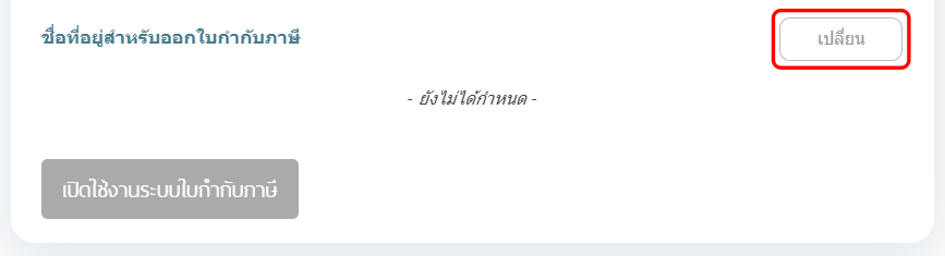 กรอกที่อยู่ใบกำกับภาษี