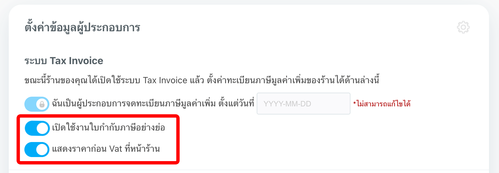 ตัวอย่างการตั้งค่าการแสดงราคาก่อน VAT ที่หน้าร้าน