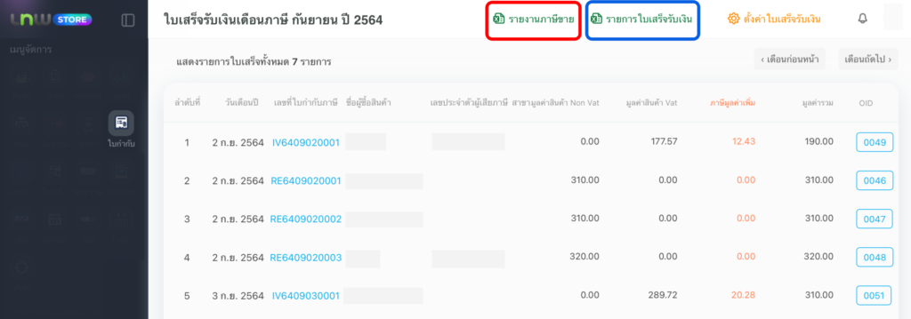 หน้ารวมใบเสร็จ (ดาวน์โหลด)