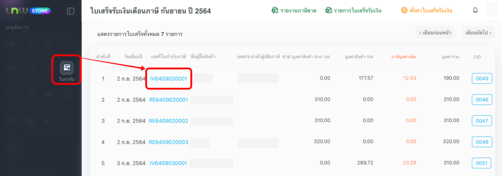 หน้ารวมใบเสร็จ (พิมพ์)
