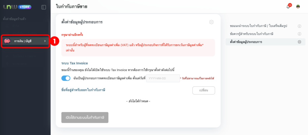 ระบบใบกำกับภาษี
