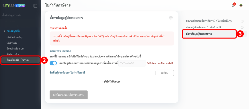 ตั้งค่า ระบบใบกำกับภาษี