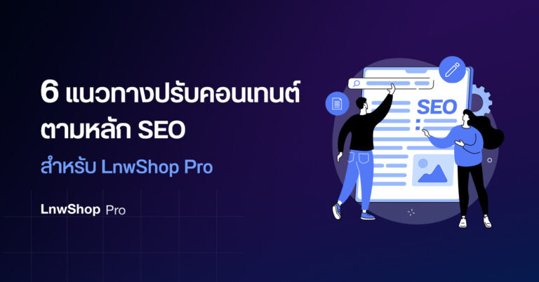 ปรับคอนเทนต์ ตามหลักSEO