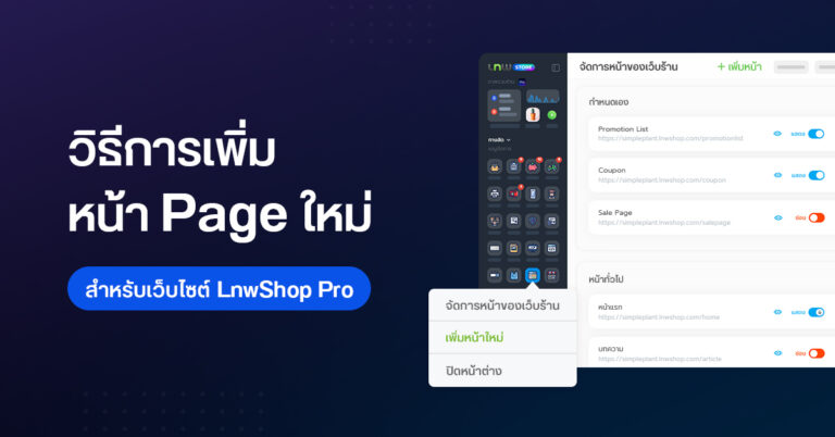 blog(LnwShop-Pro)การเพิ่มหน้า-Page