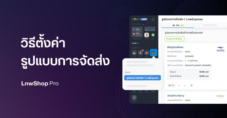 Blog_Pro_การตั้งค่าการจัดส่ง