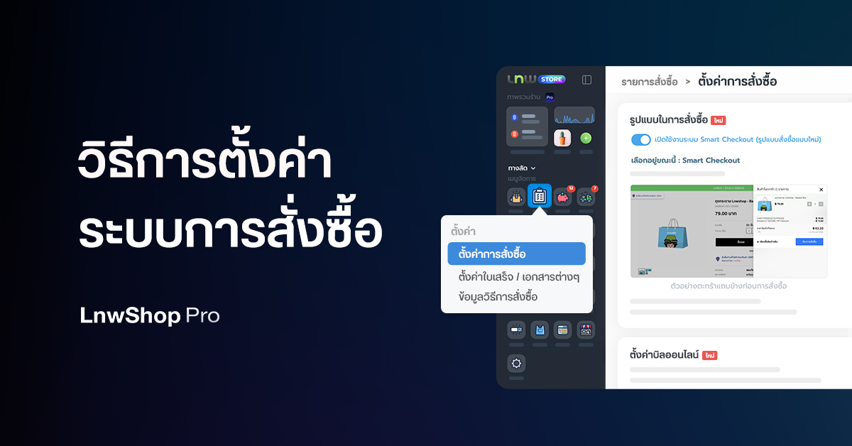 Blog_Pro_การตั้งค่าการสั่งซื้อ