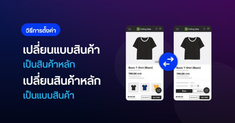 LnwShopPro_ย้ายสินค้าหลักเป็นแบบ