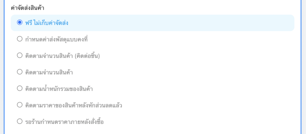 ค่าจัดส่งสินค้า