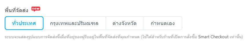 ระบุพื้นที่จัดส่ง