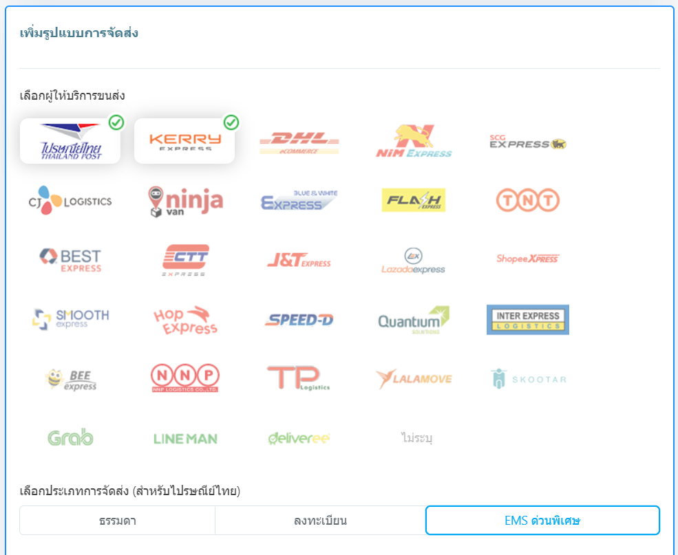 เลือกผู้ให้บริการขนส่ง