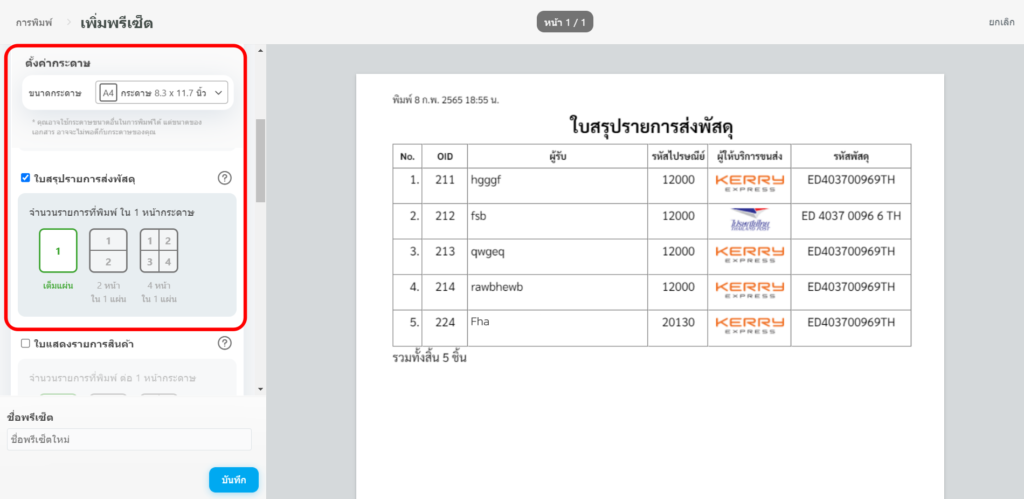 Preset ใบสรุปรายการส่งพัสดุ