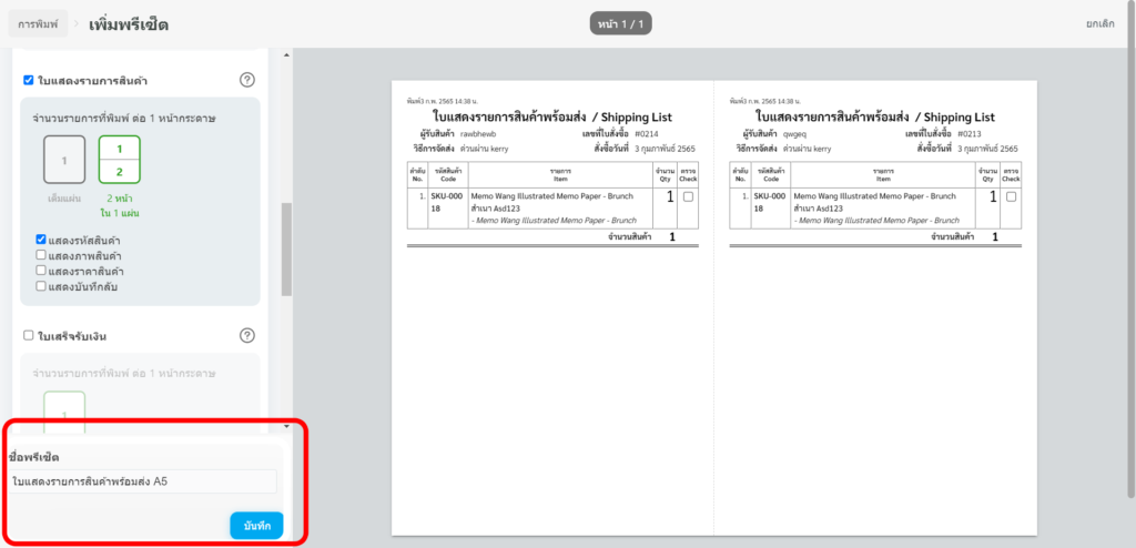 ตั้งชื่อ และบันทึก Preset