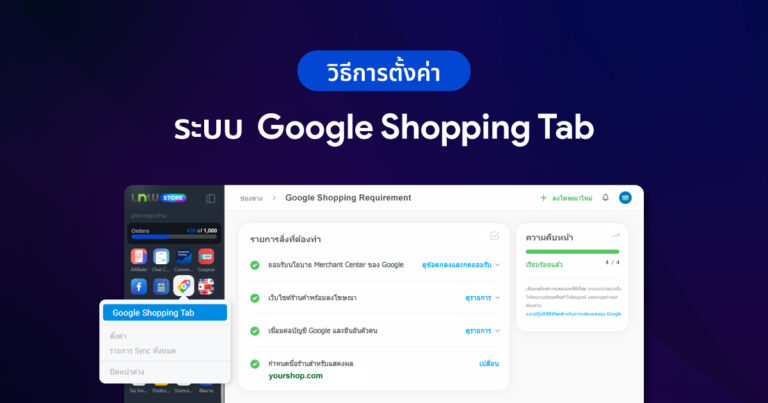 ตั้งค่า-Google-Shopping-Tab