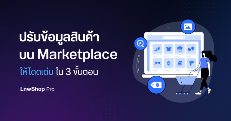ปรับข้อมูลสินค้า