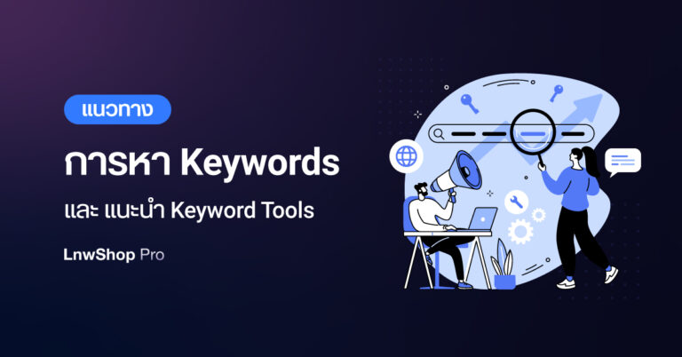 แนวทางการหา-Keywords
