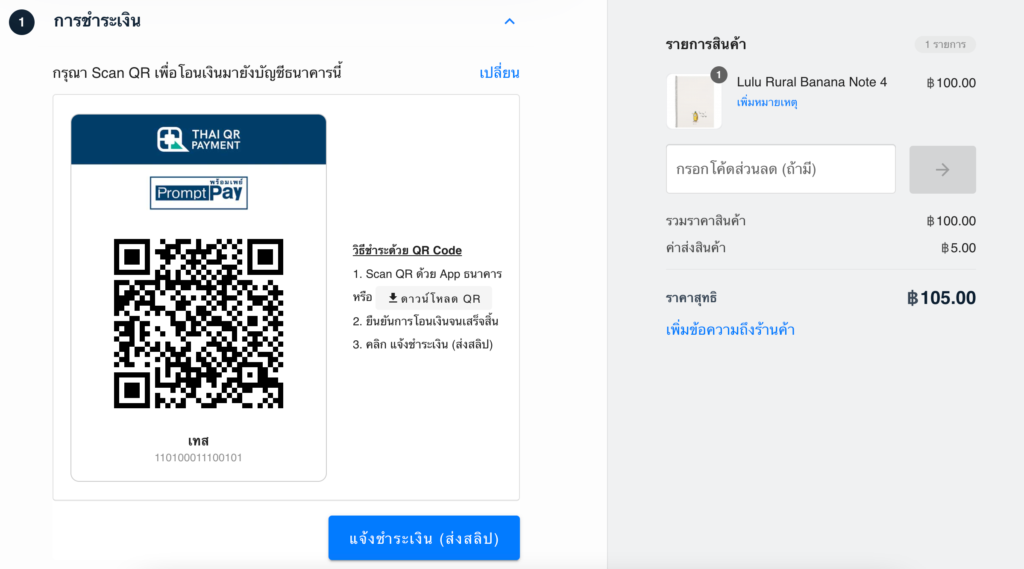 การแสดง Thai QR Payment ในขั้นตอนชำระเงิน