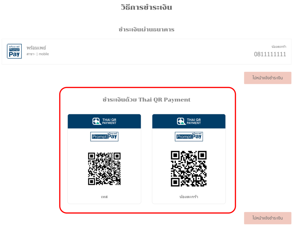 หน้าวิธีการชำระเงิน Thai QR Payment