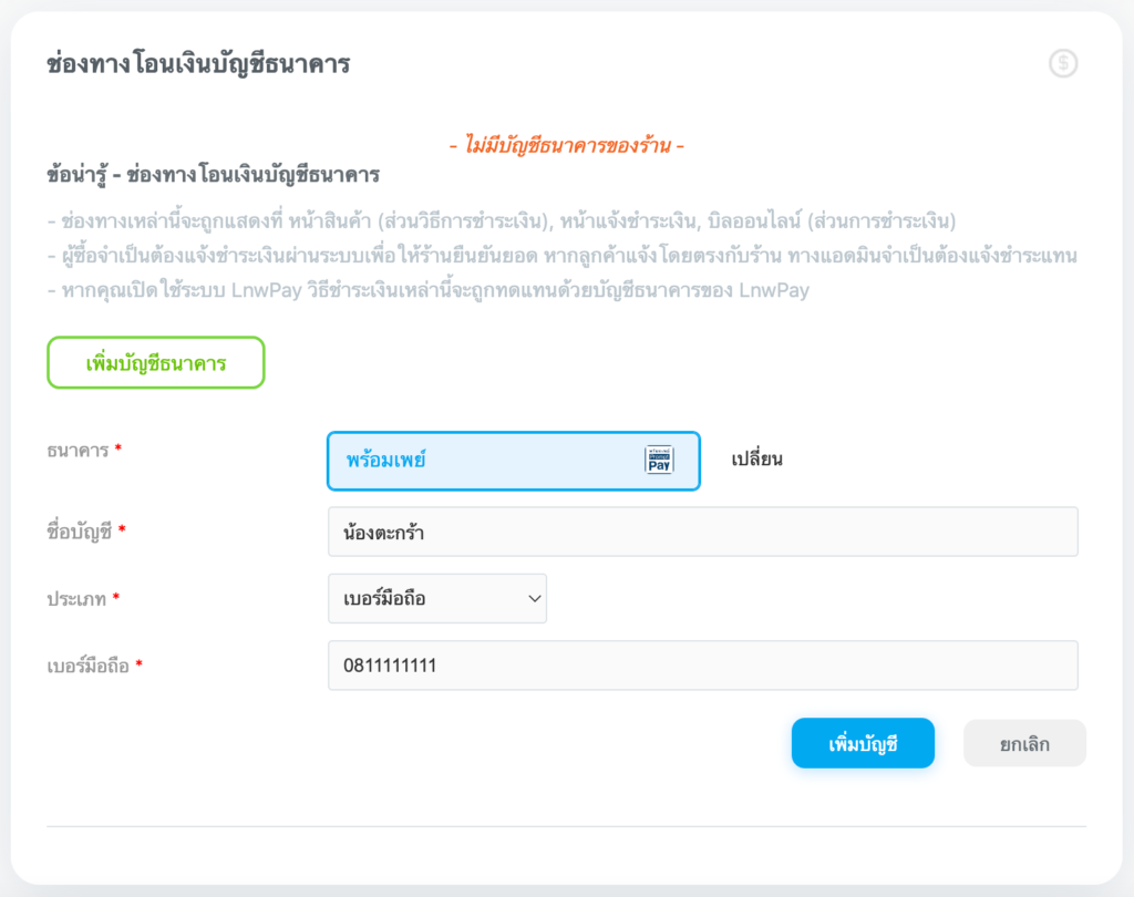 การเพิ่มบัญชีธนาคารพร้อมเพย์ Thai QR Payment