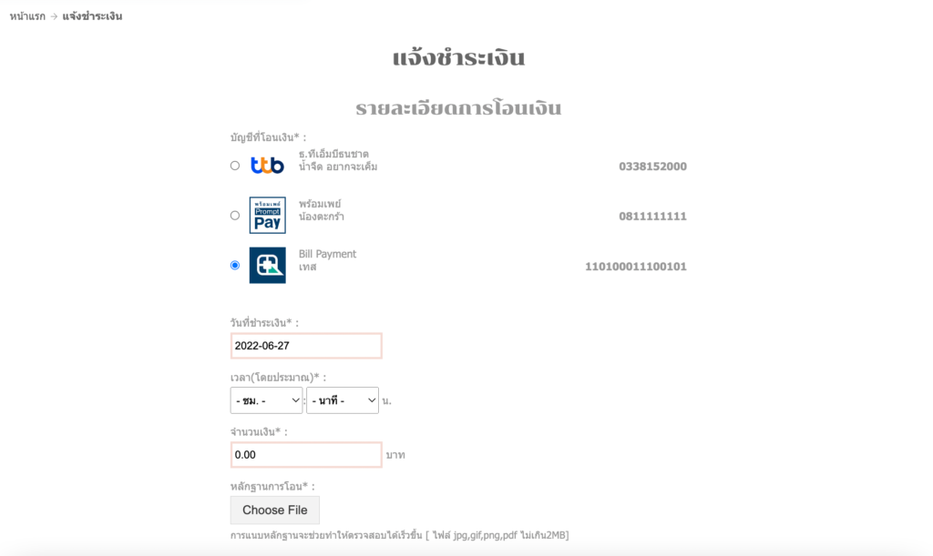 แจ้งชำระเงิน