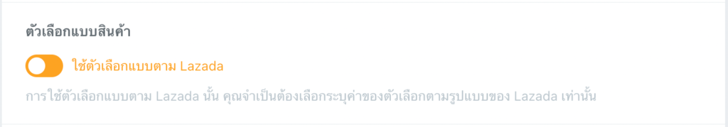 การใช้ตัวเลือกแบบ ตาม Lazada