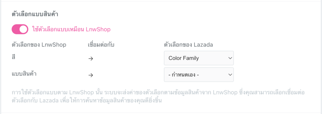 การใช้ตัวเลือกแบบ ตาม LnwShop