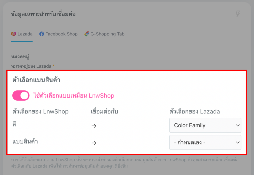 เชื่อมตัวเลือกแบบสินค้า Lazada
