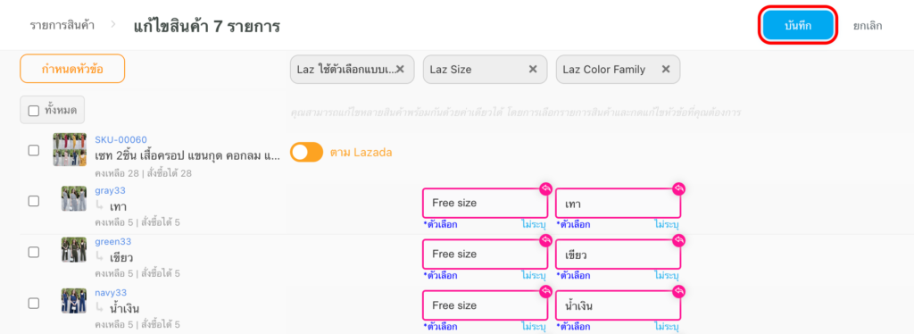 แก้ไขตัวเลือก Lazada ผ่าน Multi-edit