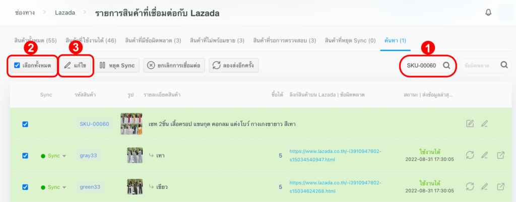 แก้ไขสินค้า Lazada ด้วย multi-edit