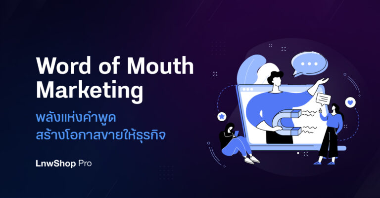 Word of Mouth Marketing