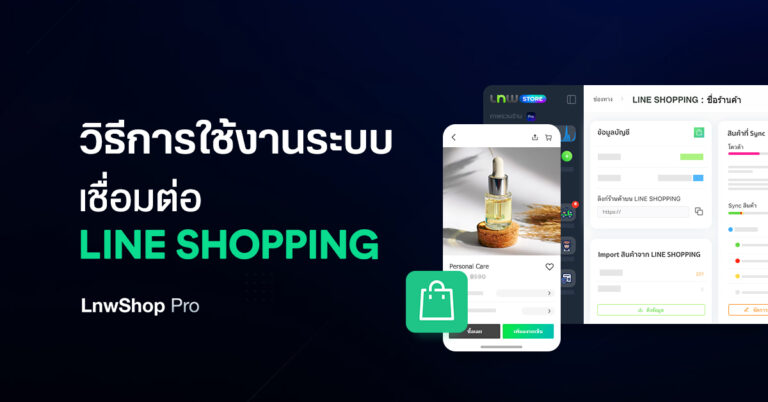 วิธีการใช้งาน-LINE SHOPPING