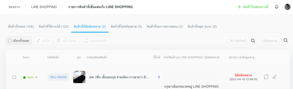 สินค้าที่ติด Error LINE