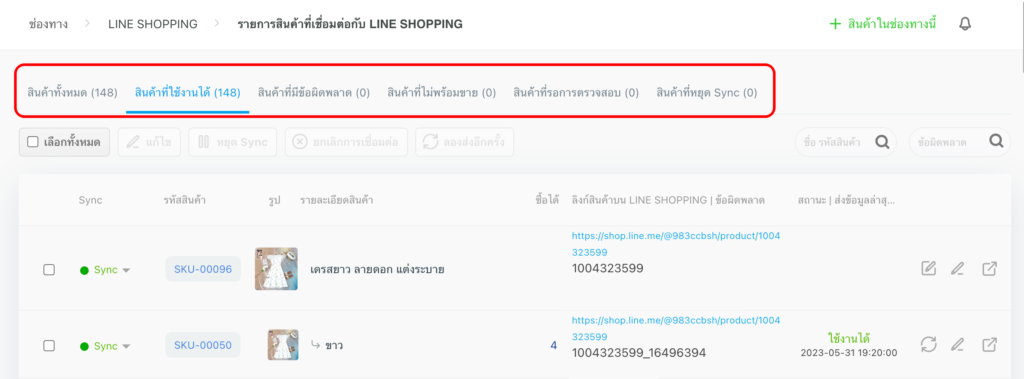 หน้าสถานะการเชื่อมต่อ Line