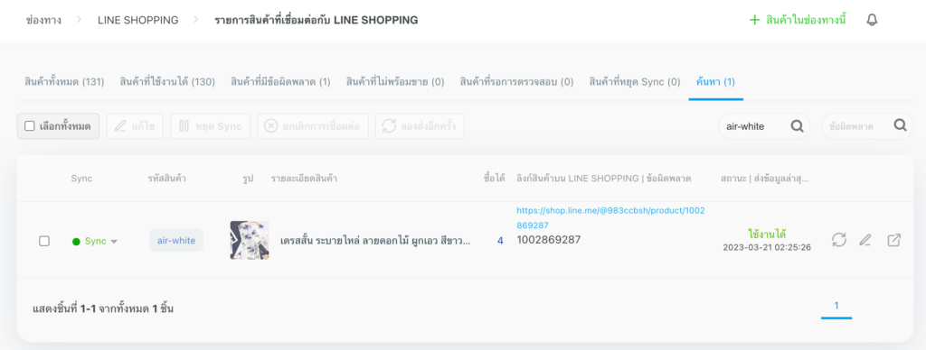 ใช้งานได้ ดึงมาสร้างสินค้าใหม่ LINE SHOPPING