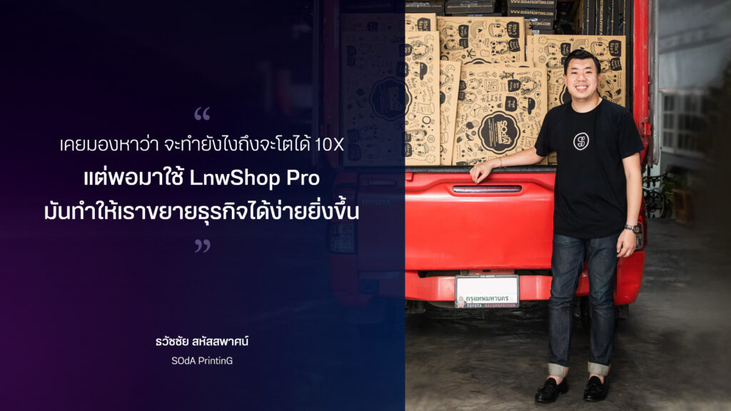เพิ่มยอดขายระดับ 10X ด้วย E-Commerce แนวคิดดำเนินธุรกิจ แบรนด์ SOdA PrintinG