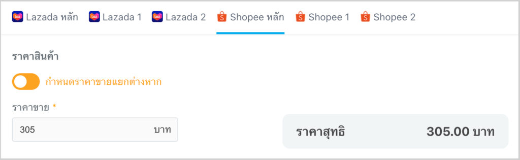 กำหนดราคา MKP แยกต่างหาก (Multi Seller)
