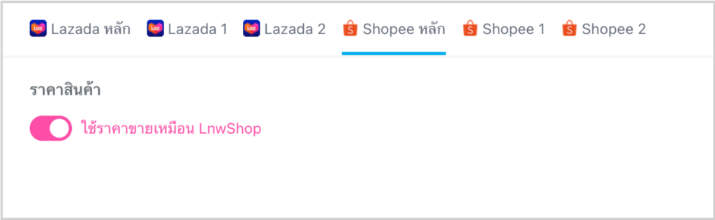 ราคาตาม Lnwshop (Multi Seller)