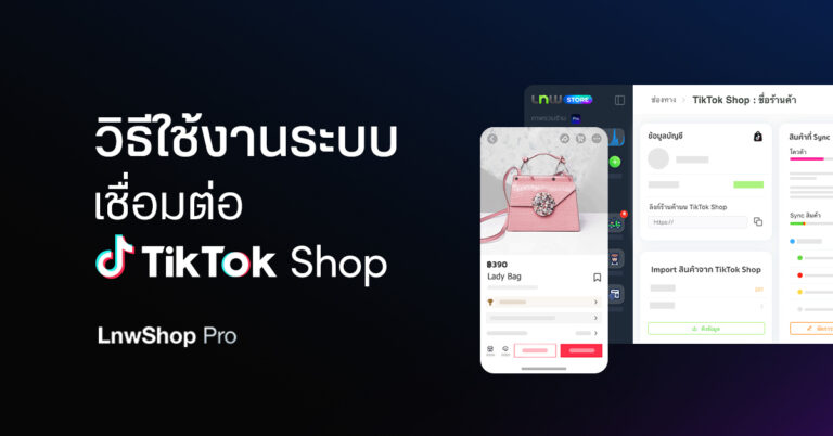 เชื่อมต่อ_TikTokshop