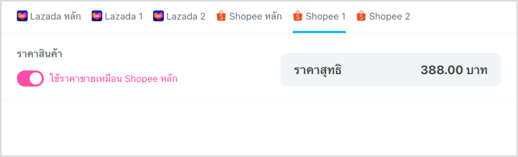 ใช้ราคาขายเหมือน Shopee หลัก