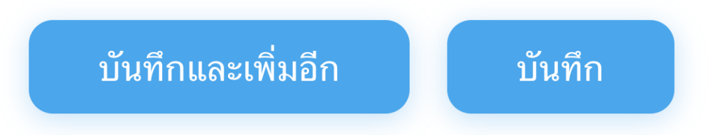 ปุ่มบันทึกหมวดหมู่สินค้า