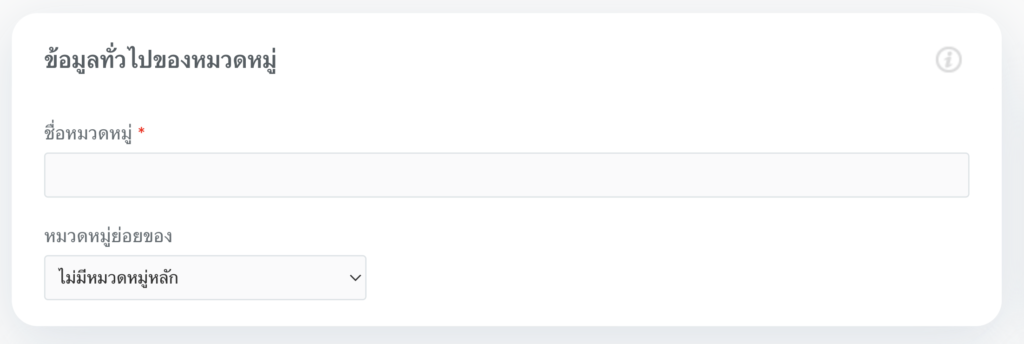 ข้อมูลทั่วไปของหมวดหมู่สินค้า