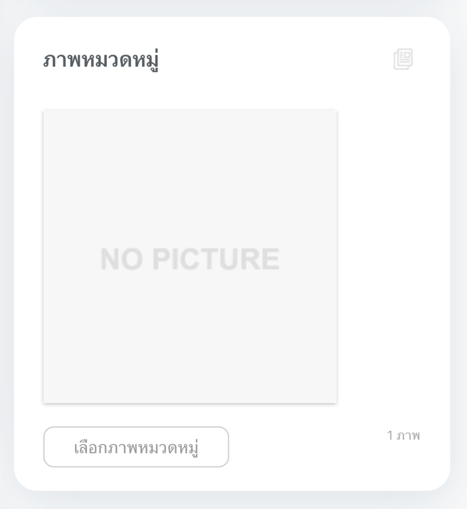 ภาพหมวดหมู่สินค้า